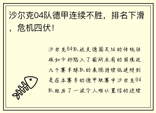 沙尔克04队德甲连续不胜，排名下滑，危机四伏！