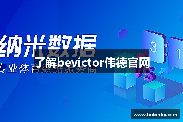 了解bevictor伟德官网